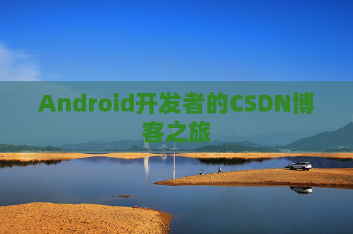 Android开发者的CSDN博客之旅